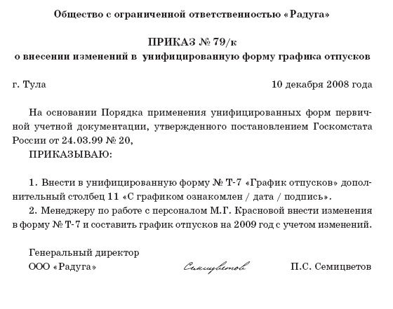 Приказ график. Форма приказа о внесении изменений в график отпусков. Приказ о внесении изменений в график отпусков. Приказ о внесении изменений в форму Графика отпусков. Приказ о внесении изменений в график отпусков новый сотрудник.